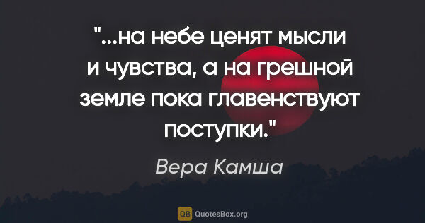 Вера Камша цитата: "на небе ценят мысли и чувства, а на грешной земле пока..."