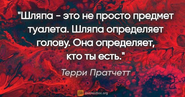 Терри Пратчетт цитата: "Шляпа - это не просто предмет туалета. Шляпа определяет..."