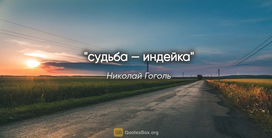 Николай Гоголь цитата: "судьба — индейка"