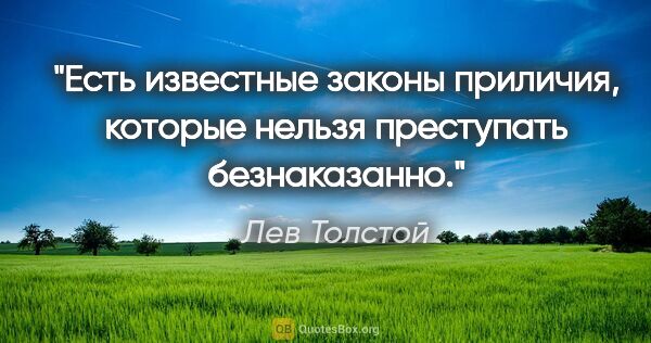 Лев Толстой цитата: "Есть известные законы приличия, которые нельзя преступать..."