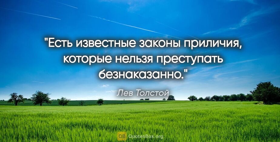 Лев Толстой цитата: "Есть известные законы приличия, которые нельзя преступать..."