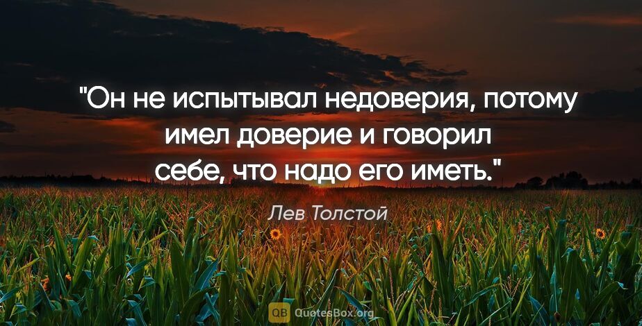 Лев Толстой цитата: "Он не испытывал недоверия, потому имел доверие и говорил себе,..."