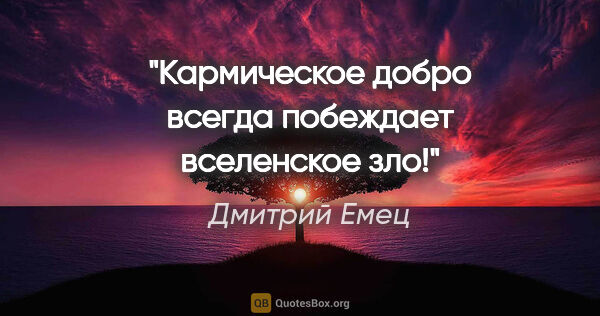 Дмитрий Емец цитата: "Кармическое добро всегда побеждает вселенское зло!"