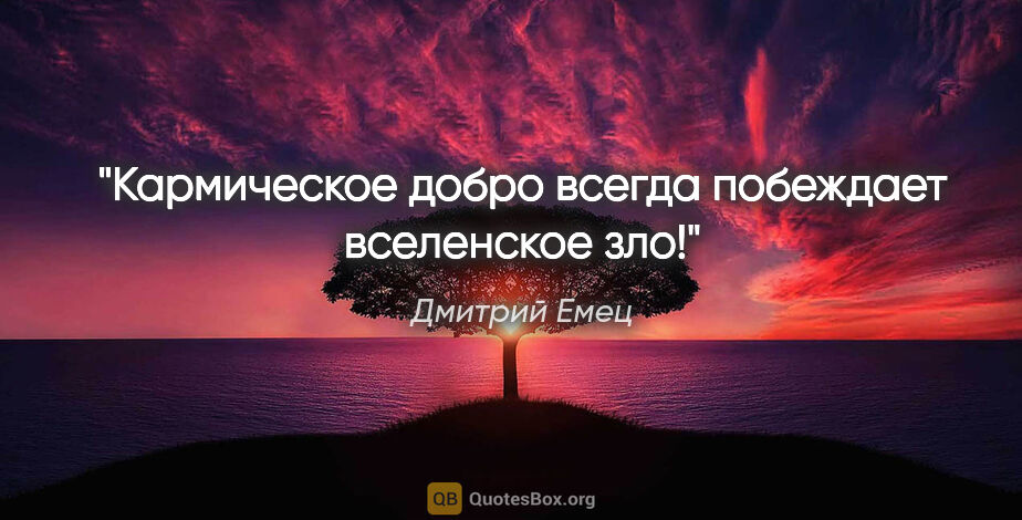 Дмитрий Емец цитата: "Кармическое добро всегда побеждает вселенское зло!"