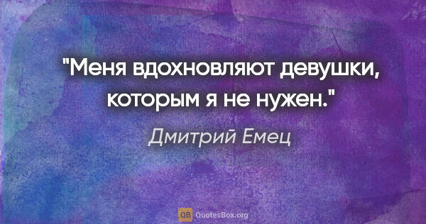 Дмитрий Емец цитата: "Меня вдохновляют девушки, которым я не нужен."