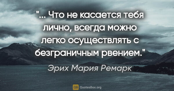 Эрих Мария Ремарк цитата: " Что не касается тебя лично, всегда можно легко осуществлять с..."