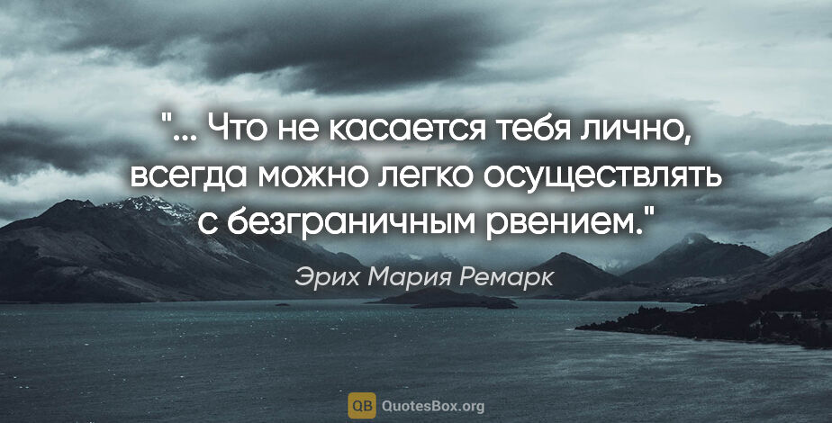 Эрих Мария Ремарк цитата: " Что не касается тебя лично, всегда можно легко осуществлять с..."