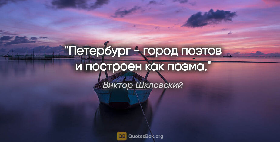 Виктор Шкловский цитата: "Петербург - город поэтов и построен как поэма."