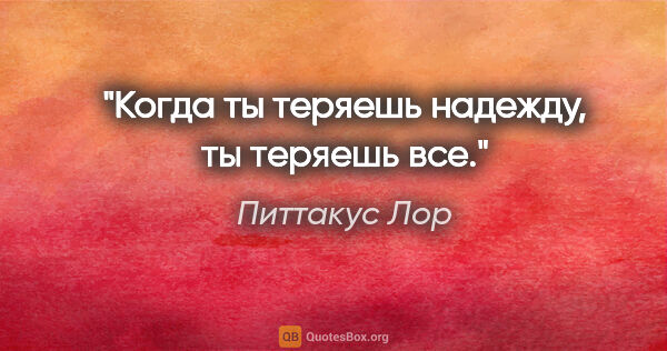 Питтакус Лор цитата: "Когда ты теряешь надежду, ты теряешь все."