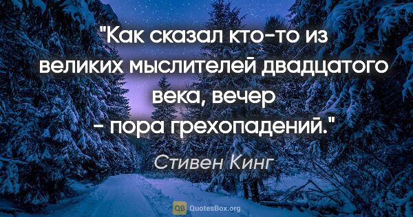 Стивен Кинг цитата: "Как сказал кто-то из великих мыслителей двадцатого века, вечер..."