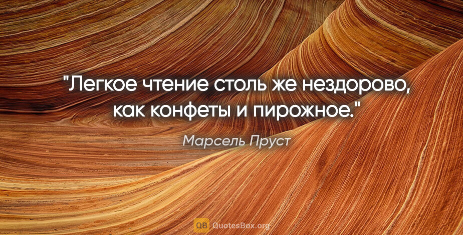 Марсель Пруст цитата: ""Легкое чтение столь же нездорово, как конфеты и пирожное"."