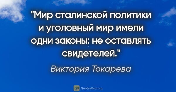 Виктория Токарева цитата: "Мир сталинской политики и уголовный мир имели одни законы: не..."