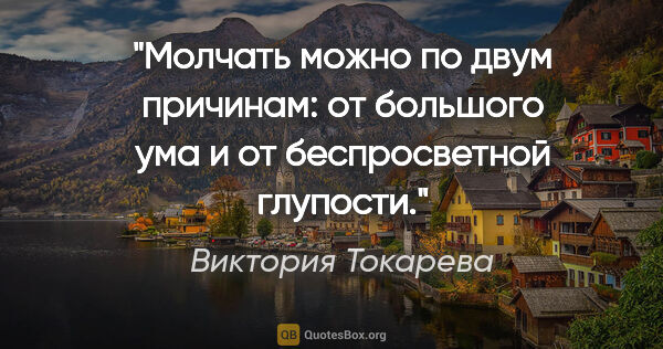 Виктория Токарева цитата: "Молчать можно по двум причинам: от большого ума и от..."