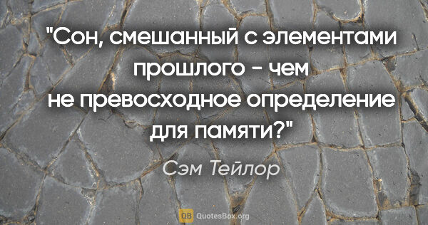 Сэм Тейлор цитата: ""Сон, смешанный с элементами прошлого" - чем не превосходное..."