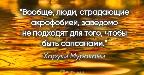 Харуки Мураками цитата: "Вообще, люди, страдающие акрофобией, заведомо не подходят для..."