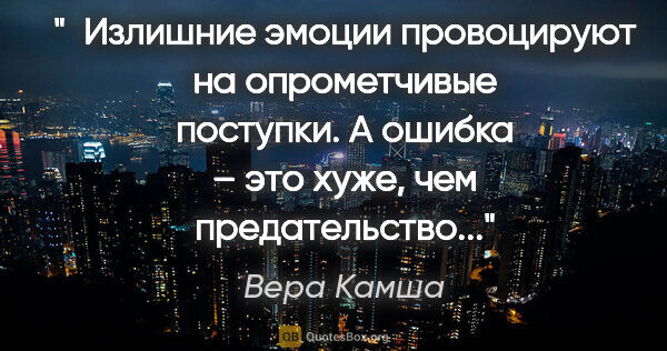 Вера Камша цитата: " Излишние эмоции провоцируют на опрометчивые поступки. А..."