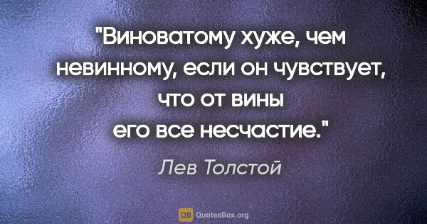 Лев Толстой цитата: "Виноватому хуже, чем невинному, если он чувствует, что от вины..."