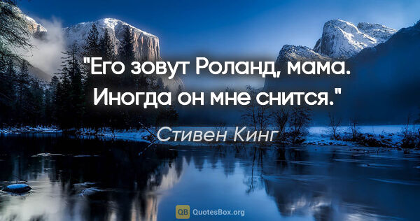 Стивен Кинг цитата: "Его зовут Роланд, мама. Иногда он мне снится."