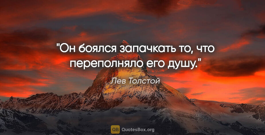 Лев Толстой цитата: "Он боялся запачкать то, что переполняло его душу."