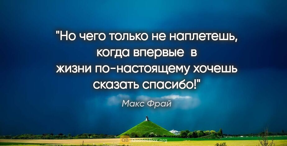 Макс Фрай цитата: "Но чего только не наплетешь, когда впервые  в жизни..."