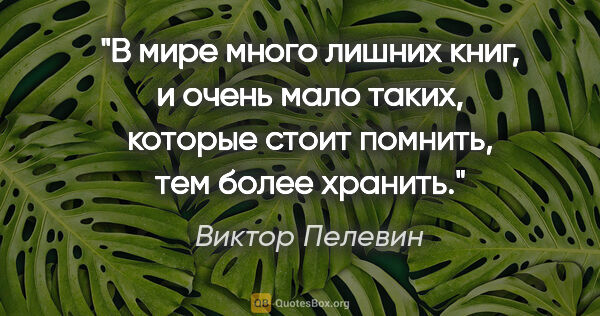 Виктор Пелевин цитата: "В мире много лишних книг, и очень мало таких, которые стоит..."