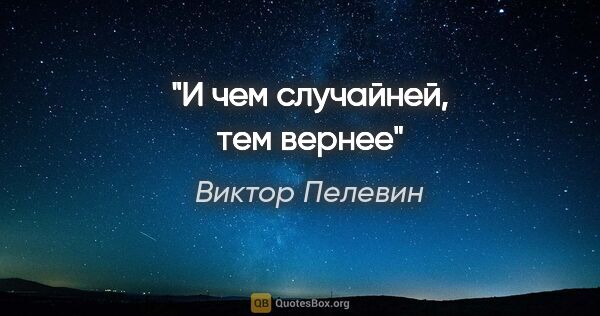 Виктор Пелевин цитата: "И чем случайней, тем вернее"