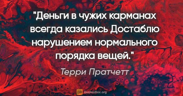 Терри Пратчетт цитата: "Деньги в чужих карманах всегда казались Достаблю нарушением..."