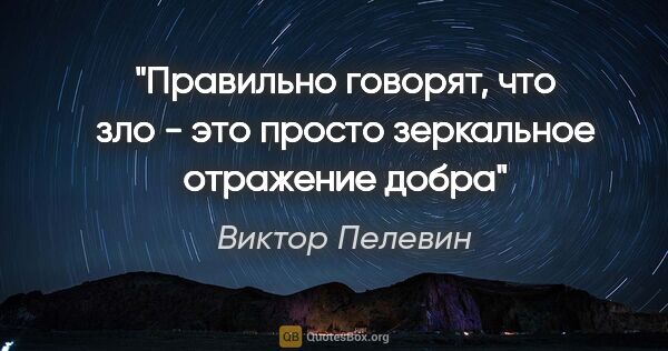 Виктор Пелевин цитата: "Правильно говорят, что зло - это просто зеркальное отражение..."