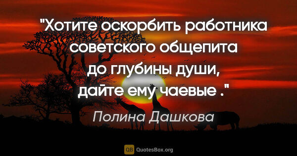Полина Дашкова цитата: "Хотите оскорбить работника советского общепита до глубины..."