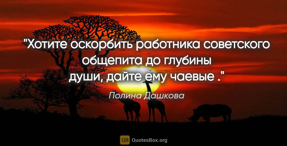 Полина Дашкова цитата: "Хотите оскорбить работника советского общепита до глубины..."