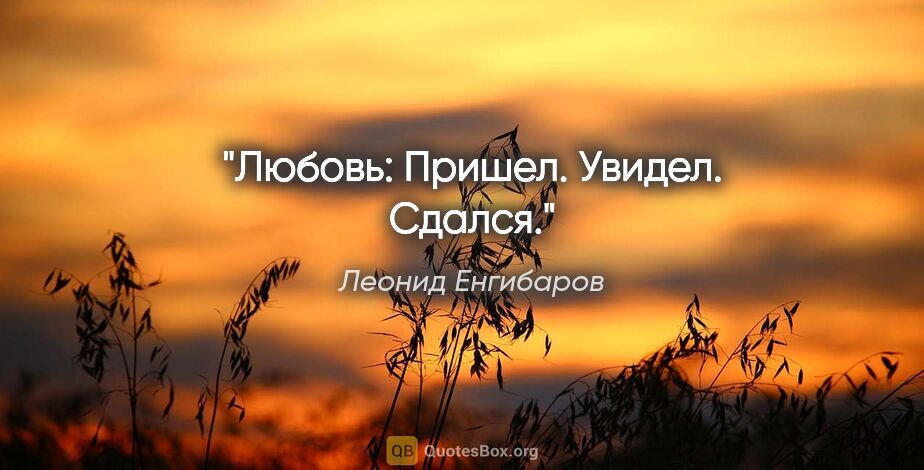 Леонид Енгибаров цитата: "Любовь: Пришел. Увидел. Сдался."