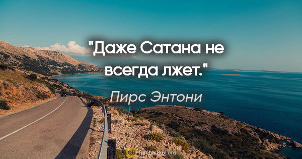 Пирс Энтони цитата: "Даже Сатана не всегда лжет."