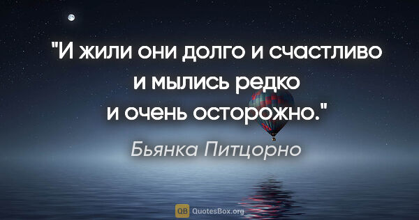 Бьянка Питцорно цитата: "И жили они долго и счастливо и мылись редко и очень осторожно."