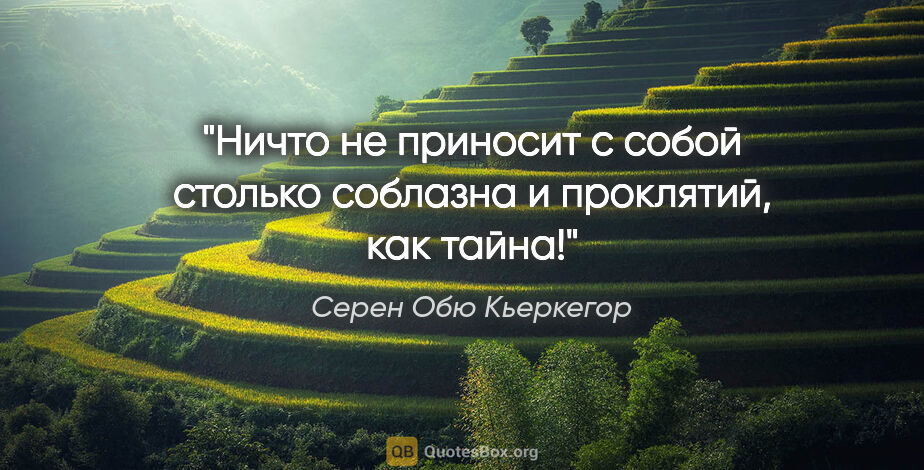 Серен Обю Кьеркегор цитата: "Ничто не приносит с собой столько соблазна и проклятий, как..."