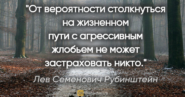 Лев Семенович Рубинштейн цитата: "От вероятности столкнуться на жизненном пути с агрессивным..."