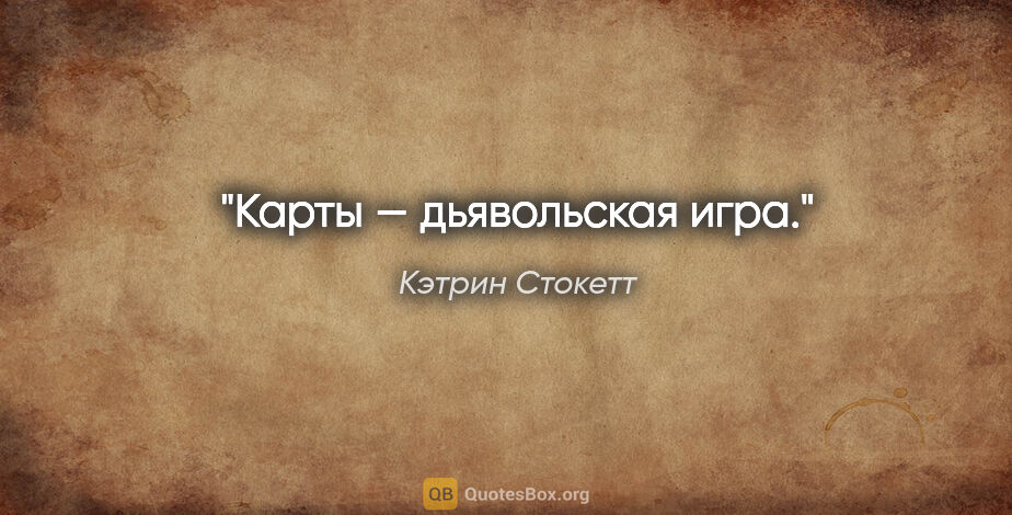 Кэтрин Стокетт цитата: "Карты — дьявольская игра."