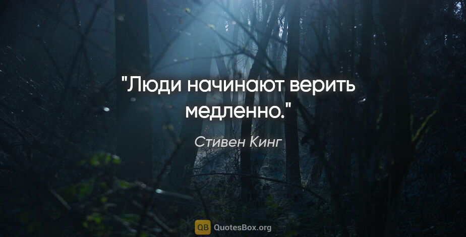 Стивен Кинг цитата: "Люди начинают верить медленно."