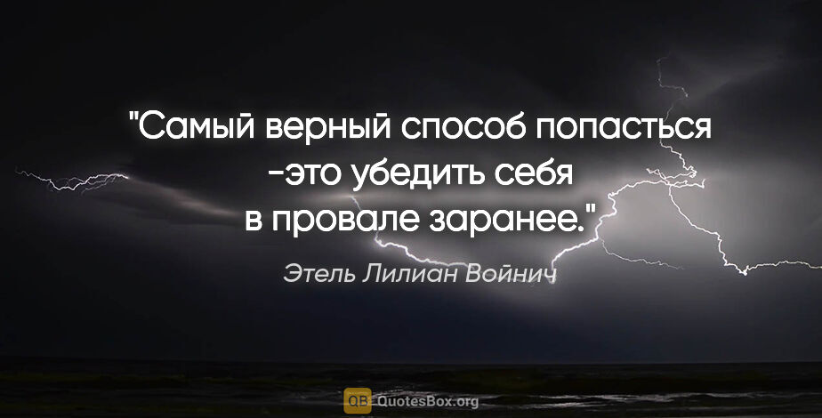 Этель Лилиан Войнич цитата: "Самый верный способ попасться -это убедить себя в провале..."