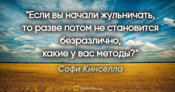 Софи Кинселла цитата: "Если вы начали жульничать, то разве потом не становится..."