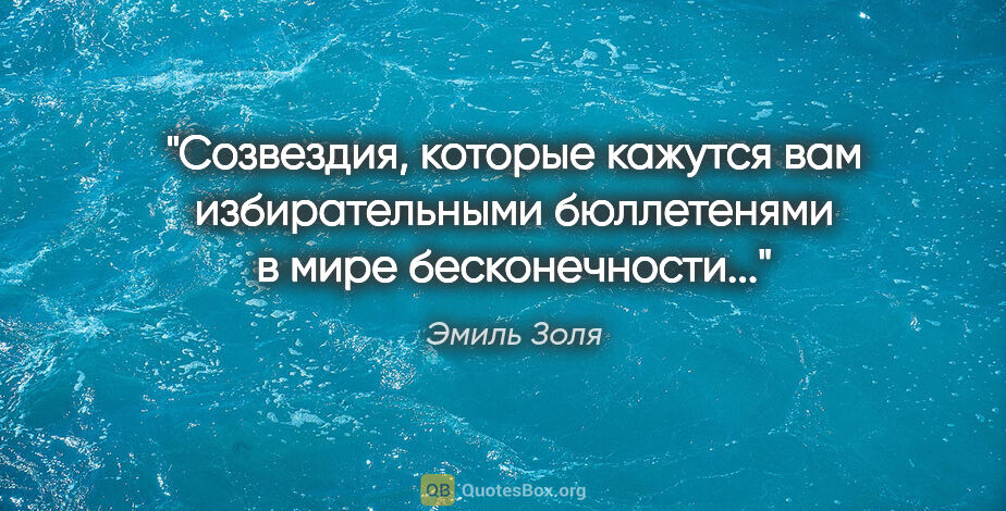 Эмиль Золя цитата: "Созвездия, которые кажутся вам избирательными бюллетенями в..."