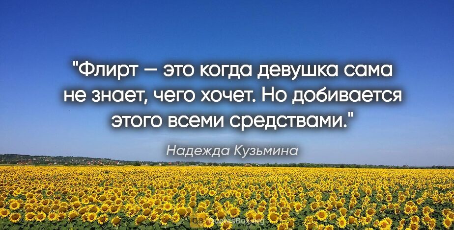 Надежда Кузьмина цитата: "«Флирт — это когда девушка сама не знает, чего хочет. Но..."