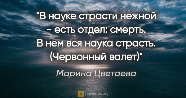 Марина Цветаева цитата: "В науке страсти нежной - есть отдел: смерть. В нем вся наука..."