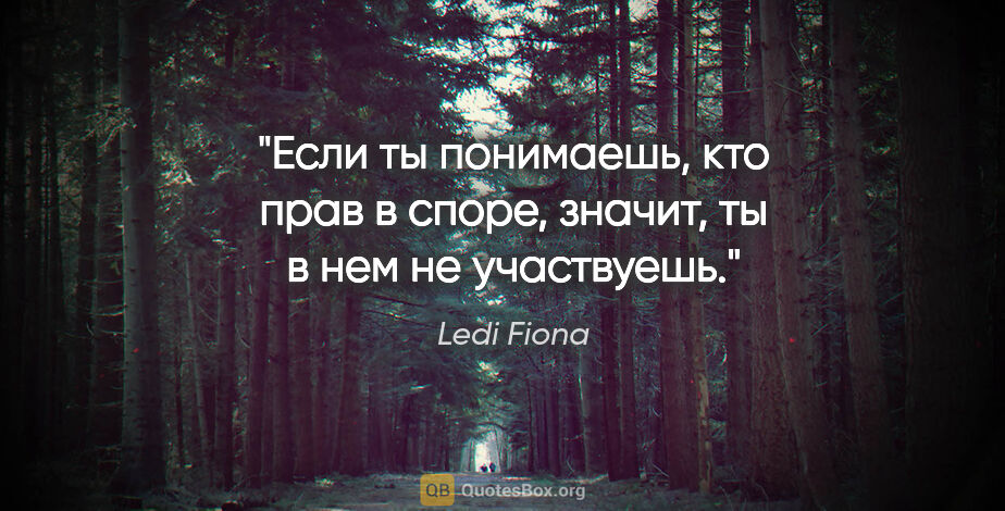 Ledi Fiona цитата: "Если ты понимаешь, кто прав в споре, значит, ты в нем не..."