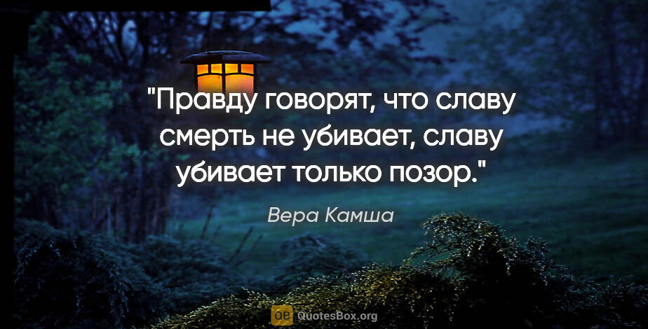 Вера Камша цитата: "Прaвду говорят, что слaву смерть не убивaет, слaву убивaет..."