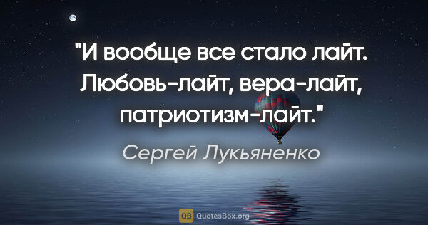 Сергей Лукьяненко цитата: "И вообще все стало «лайт». Любовь-лайт, вера-лайт,..."