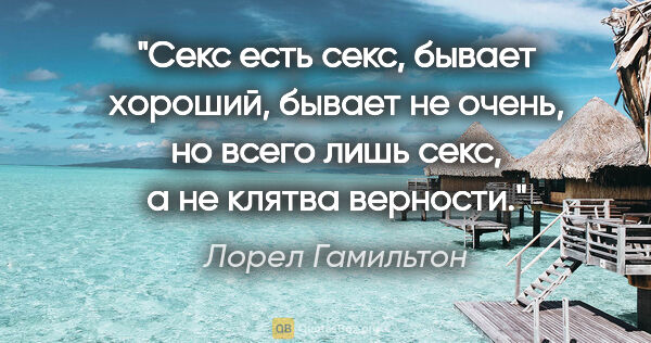 Лорел Гамильтон цитата: "Секс есть секс, бывает хороший, бывает не очень, но всего лишь..."