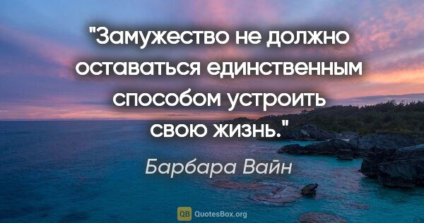 Барбара Вайн цитата: "Замужество не должно оставаться единственным способом устроить..."