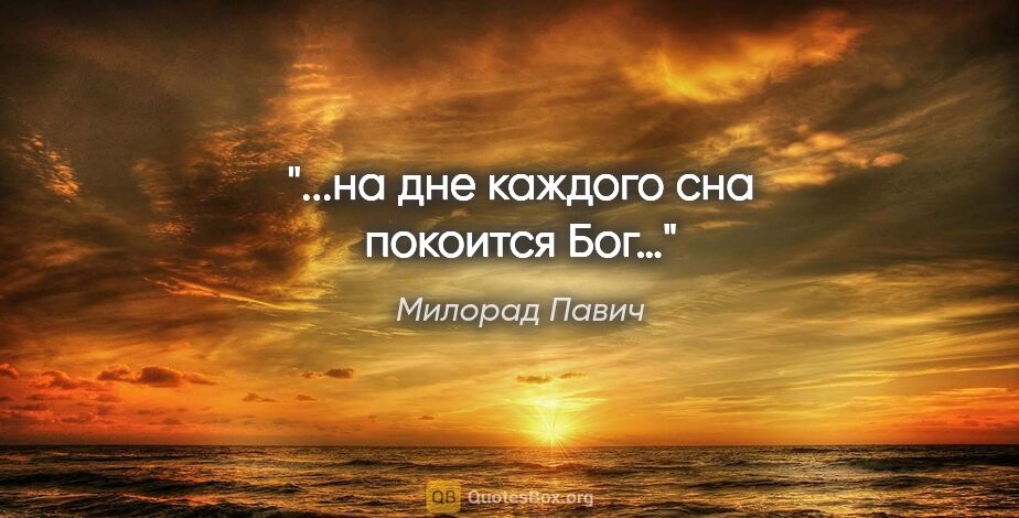 Милорад Павич цитата: "...на дне каждого сна покоится Бог…"