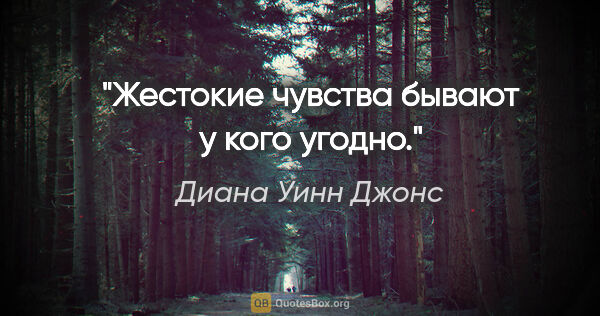 Диана Уинн Джонс цитата: "Жестокие чувства бывают у кого угодно."