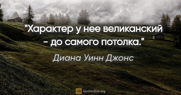 Диана Уинн Джонс цитата: "Характер у нее великанский - до самого потолка."